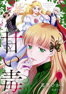 甘い毒【分冊版】 3話