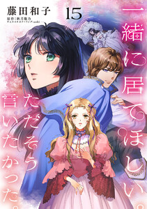 一緒に居てほしい。ただそう言いたかった。 【分冊版】15話