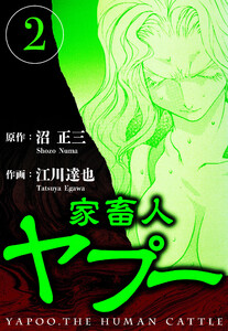 家畜人ヤプー 2(ハーパーコリンズ・ジャパン×アルト出版) 電子書籍版