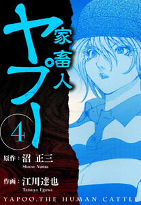 家畜人ヤプー 4(ハーパーコリンズ・ジャパン×アルト出版) 電子書籍版