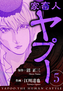家畜人ヤプー 5(ハーパーコリンズ・ジャパン×アルト出版) 電子書籍版