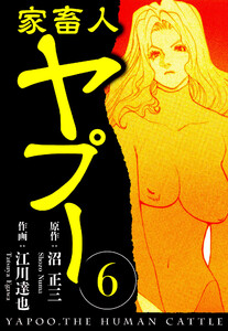 家畜人ヤプー 6(ハーパーコリンズ・ジャパン×アルト出版) 電子書籍版
