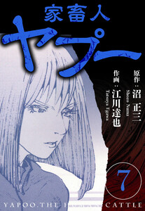 家畜人ヤプー 7(ハーパーコリンズ・ジャパン×アルト出版) 電子書籍版