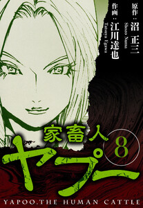 家畜人ヤプー 8(ハーパーコリンズ・ジャパン×アルト出版) 電子書籍版