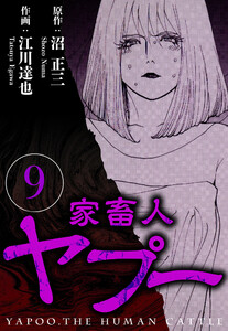 家畜人ヤプー 9(ハーパーコリンズ・ジャパン×アルト出版) 電子書籍版