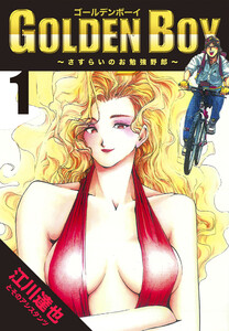 GOLDEN BOY 1(ハーパーコリンズ・ジャパン×アルト出版)