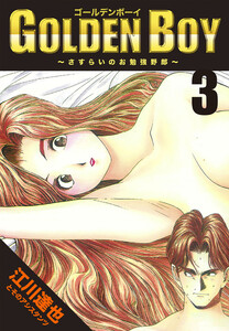 GOLDEN BOY 3(ハーパーコリンズ・ジャパン×アルト出版) 電子書籍版
