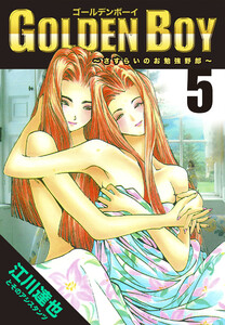 GOLDEN BOY 5(ハーパーコリンズ・ジャパン×アルト出版) 電子書籍版