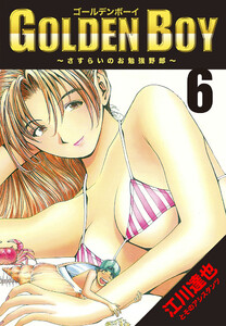 GOLDEN BOY 6(ハーパーコリンズ・ジャパン×アルト出版) 電子書籍版