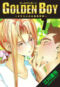 GOLDEN BOY 7(ハーパーコリンズ・ジャパン×アルト出版) 電子書籍版