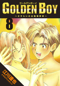 GOLDEN BOY 8(ハーパーコリンズ・ジャパン×アルト出版) 電子書籍版