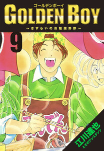 GOLDEN BOY 9(ハーパーコリンズ・ジャパン×アルト出版) 電子書籍版