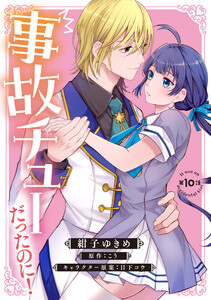 事故チューだったのに! 【分冊版】10話