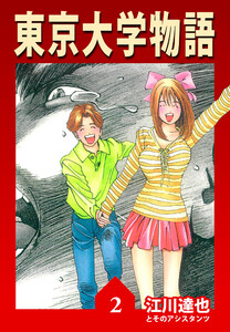 東京大学物語 2(ハーパーコリンズ・ジャパン×アルト出版) 電子書籍版