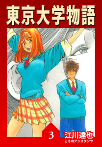 東京大学物語 3(ハーパーコリンズ・ジャパン×アルト出版) 電子書籍版