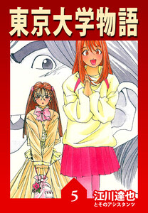 東京大学物語 5(ハーパーコリンズ・ジャパン×アルト出版) 電子書籍版