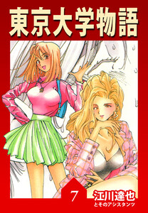 東京大学物語 7(ハーパーコリンズ・ジャパン×アルト出版) 電子書籍版