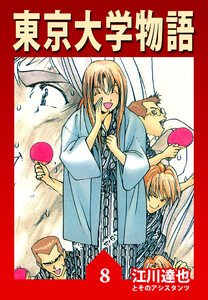 東京大学物語 8(ハーパーコリンズ・ジャパン×アルト出版) 電子書籍版