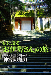 私に還る「お伊勢さん」の旅──伊勢人が語り明かす「神宮」の魅力