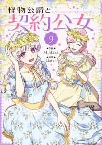 怪物公爵と契約公女 (9)