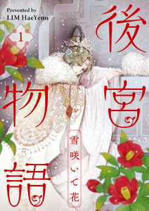 後宮物語～雪咲いて花～ (1)