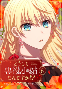 どうして悪役小姑なんですか!? (6)
