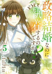 政略結婚なのにどうして執着するのですか? (5)