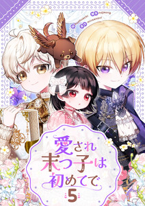 愛され末っ子は初めてで (5)
