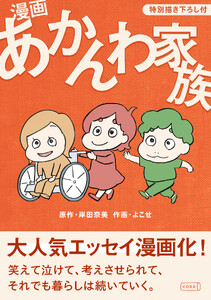 漫画 あかんわ家族【特別描き下ろし付】1巻