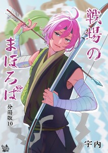 戦場のまほろば 分冊版10