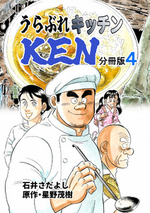 うらぶれキッチンKEN 分冊版4