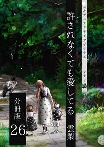 許されなくても愛してる 分冊版26 電子書籍版