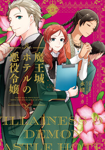 魔王城ホテルの悪役令嬢 2