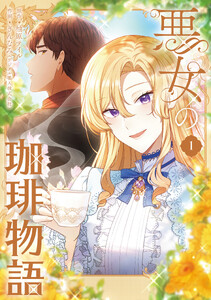 悪女の珈琲物語1