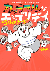 へたくそなのに泣くほど笑える! カッラフルなエッッブリデイ★5thステージ