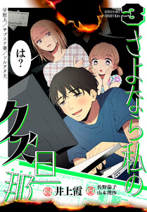 さよなら私のクズ旦那 (3)