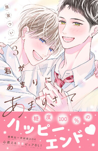 君があまりにあますぎて (3)