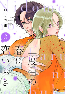 二度目の春に恋いぶき (3)