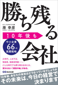 10年後も勝ち残る会社 ～中小企業66の実践戦略～ 電子書籍版
