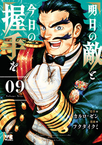 明日の敵と今日の握手を【電子単行本】 (9)