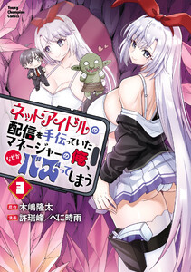 ネットアイドルの配信を手伝っていたマネージャーの俺、なぜかバズってしまう (3)