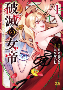 破滅の女帝 11回目の人生は冷酷女帝を辞めて処刑エンドを回避します (1) 電子書籍版