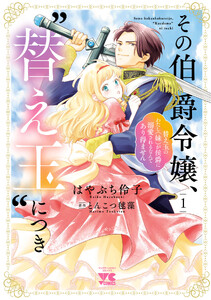 その伯爵令嬢、“替え玉”につき 替え玉のわたし(妹)が侯爵に溺愛されるなんてあり得ません (1)