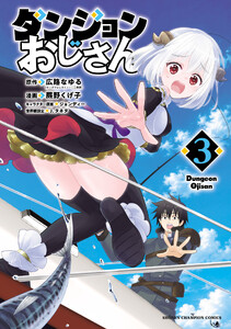 ダンジョンおじさん (3)