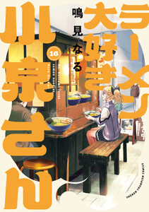 ラーメン大好き小泉さん【秋田書店版】 (16)