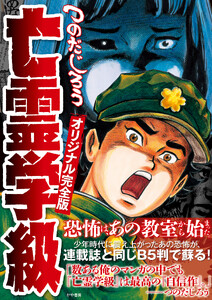 亡霊学級オリジナル完全版