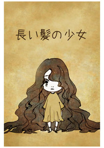 長い髪の少女