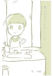 鏡の世界のたかしくん