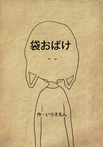 袋おばけ