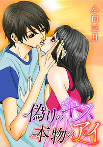 偽りのキス 本物のアイ 2巻 電子書籍版